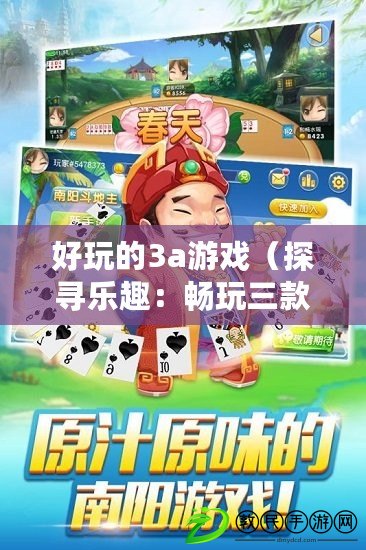 好玩的3a游戲（探尋樂趣：暢玩三款好玩的3A游戲）