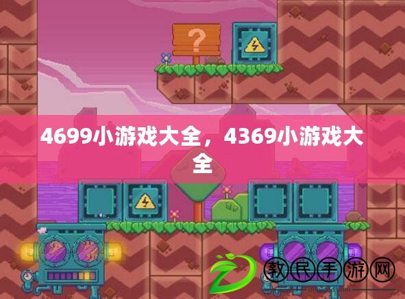 4699小游戲大全，4369小游戲大全