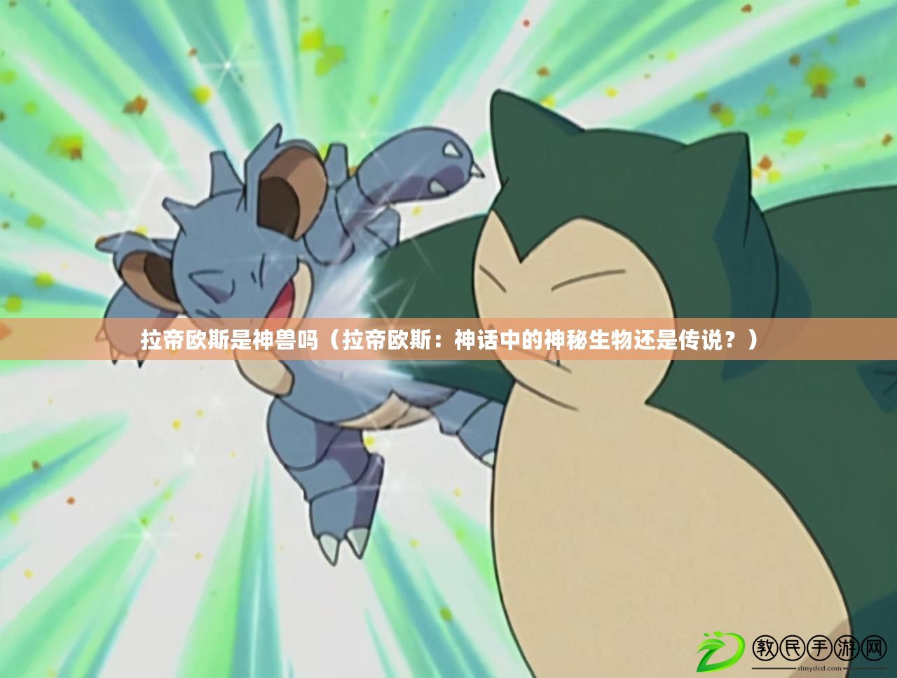 拉帝歐斯是神獸嗎（拉帝歐斯：神話中的神秘生物還是傳說？）