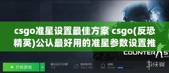 csgo準星設置最佳方案 csgo(反恐精英)公認最好用的準星參數設置推薦