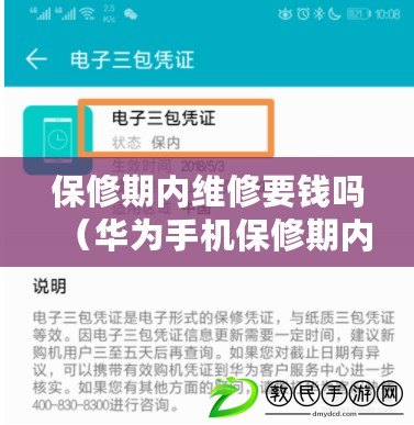 保修期內維修要錢嗎（華為手機保修期內維修是否收費）