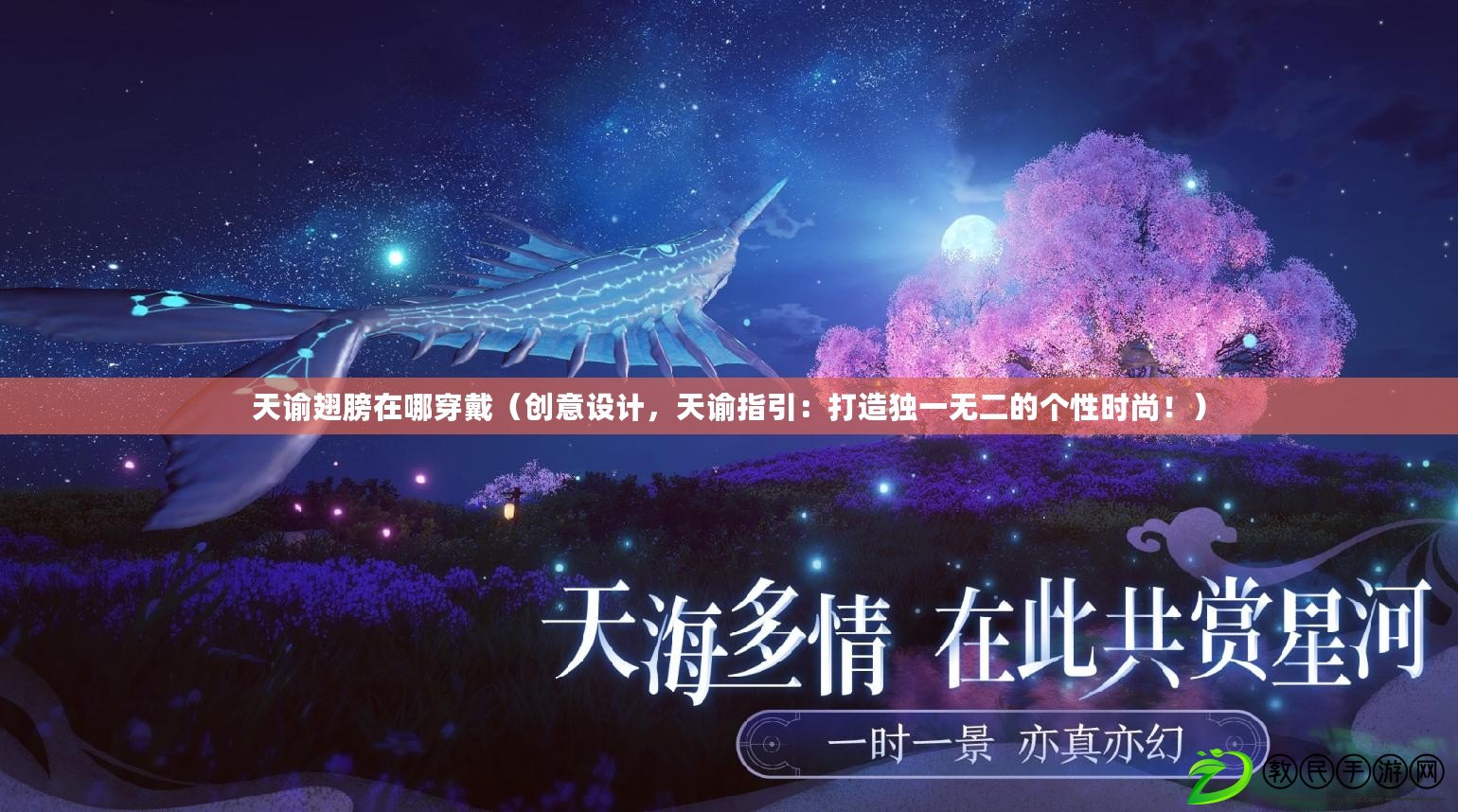 天諭翅膀在哪穿戴（創意設計，天諭指引：打造獨一無二的個性時尚?。? title=