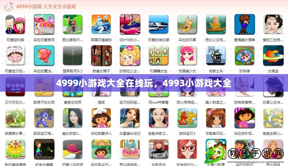 4999小游戲大全在線玩，4993小游戲大全