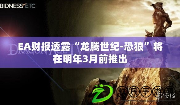 EA財報透露“龍騰世紀-恐狼”將在明年3月前推出 EA財報透露“龍騰世紀-恐狼”將在明年3月前推出