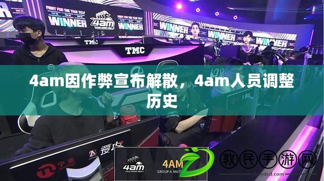 4am因作弊宣布解散，4am人員調整歷史