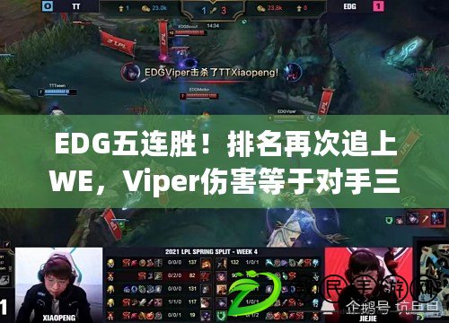 EDG五連勝！排名再次追上WE，Viper傷害等于對手三C之和