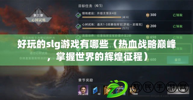 好玩的slg游戲有哪些（熱血戰略巔峰，掌握世界的輝煌征程）