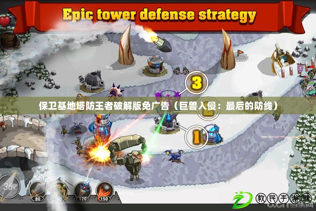 保衛基地塔防王者破解版免廣告（巨獸入侵：最后的防線）