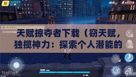 天賦掠奪者下載（竊天賦，獨攬神力：探索個人潛能的奇妙之旅）