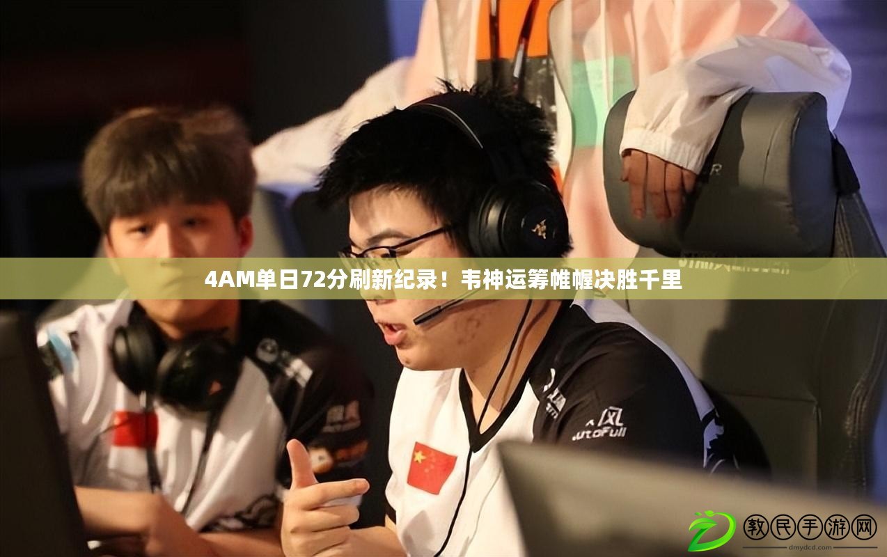 4AM單日72分刷新紀錄！韋神運籌帷幄決勝千里