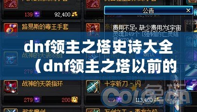 dnf領主之塔史詩大全(dnf領主之塔以前的材料怎么辦) dnf領主之塔史詩大全(dnf領主之塔以前的材料怎么辦)