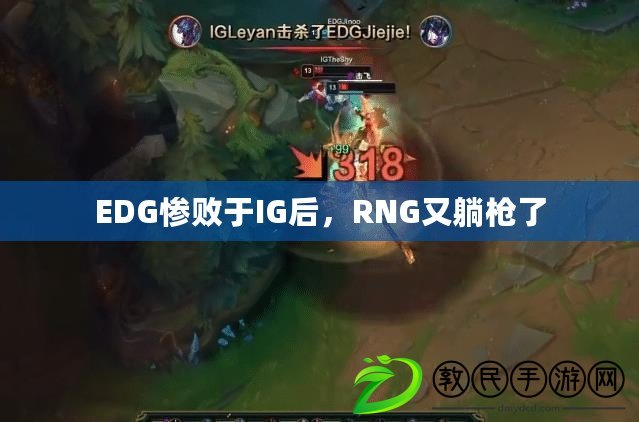 EDG慘敗于IG后，RNG又躺槍了