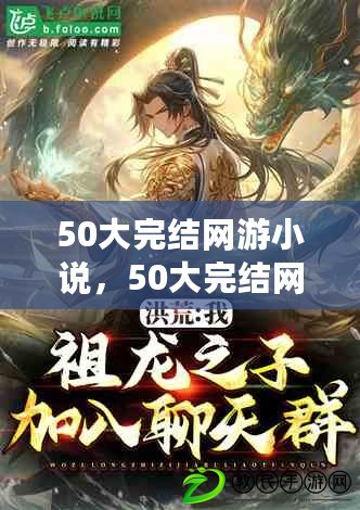 50大完結網游小說，50大完結網游小說排行榜