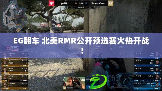 EG翻車 北美RMR公開預選賽火熱開戰！