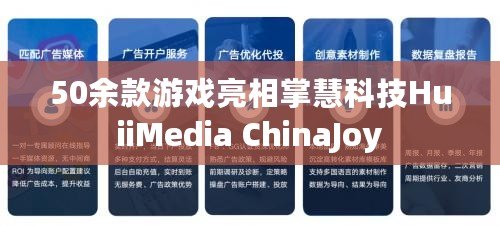 50余款游戲亮相掌慧科技HuiiMedia ChinaJoy 50余款游戲亮相掌慧科技HuiiMedia ChinaJoy