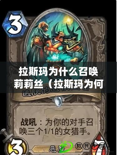 拉斯瑪為什么召喚莉莉絲（拉斯瑪為何召喚莉莉絲？）