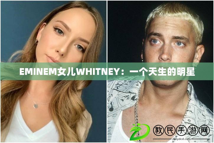 EMINEM女兒WHITNEY：一個天生的明星
