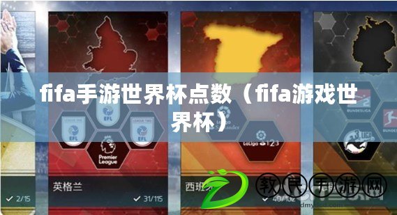 fifa手游世界杯點數（fifa游戲世界杯）