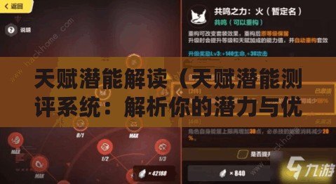天賦潛能解讀（天賦潛能測評系統：解析你的潛力與優勢）