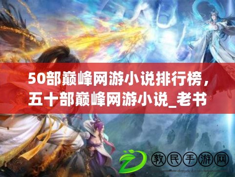 50部巔峰網游小說排行榜，五十部巔峰網游小說_老書蟲推薦值得熬夜看(精選)