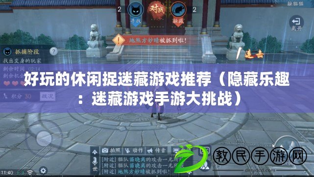 好玩的休閑捉迷藏游戲推薦（隱藏樂趣：迷藏游戲手游大挑戰）