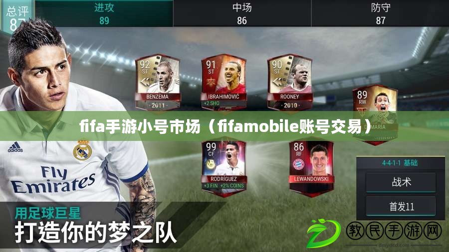 fifa手游小號市場(fifamobile賬號交易) fifa手游小號市場(fifamobile賬號交易)