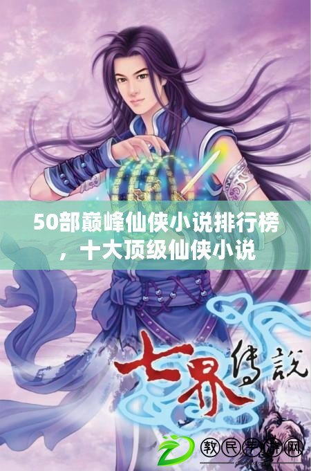 50部巔峰仙俠小說排行榜，十大頂級仙俠小說