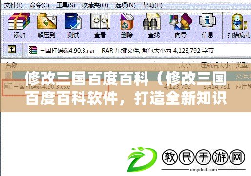 修改三國百度百科（修改三國百度百科軟件，打造全新知識助手）