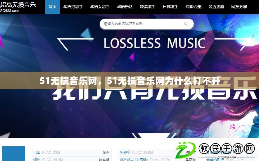 51無損音樂網，51無損音樂網為什么打不開