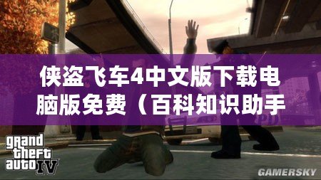 俠盜飛車4中文版下載電腦版免費（百科知識助手為您提供正版俠盜飛車下載指南）