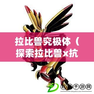 拉比獸究極體（探索拉比獸x抗體的研究進展及應用前景）