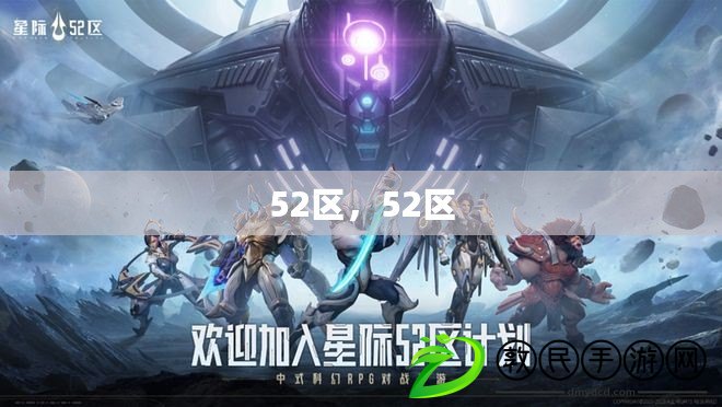 52區，52區