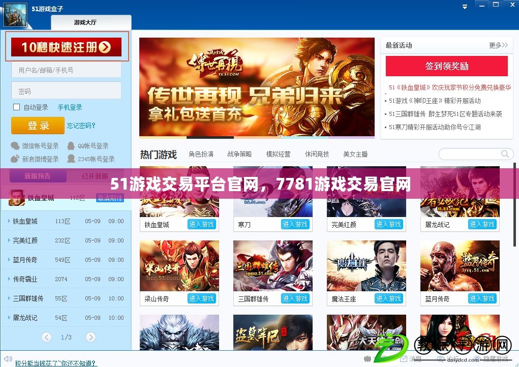 51游戲交易平臺官網，7781游戲交易官網