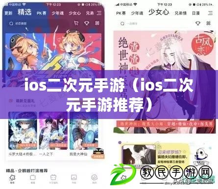 ios二次元手游(ios二次元手游推薦) ios二次元手游(ios二次元手游推薦)
