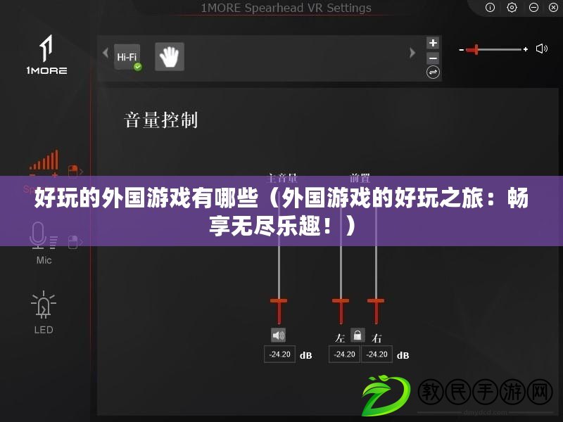 好玩的外國游戲有哪些（外國游戲的好玩之旅：暢享無盡樂趣?。? title=