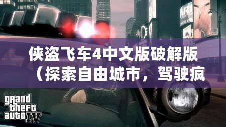 俠盜飛車4中文版破解版（探索自由城市，駕駛瘋狂之旅）