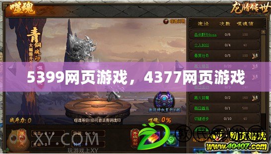 5399網頁游戲，4377網頁游戲