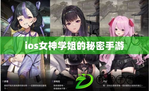 ios女神學姐的秘密手游
