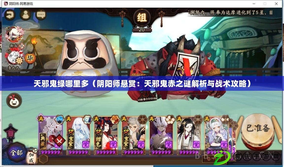 天邪鬼綠哪里多（陰陽師懸賞：天邪鬼赤之謎解析與戰術攻略）