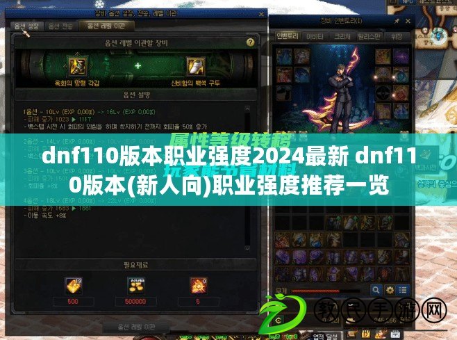 dnf110版本職業強度2024最新 dnf110版本(新人向)職業強度推薦一覽
