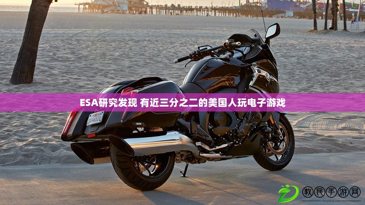 ESA研究發現 有近三分之二的美國人玩電子游戲 ESA研究發現 有近三分之二的美國人玩電子游戲