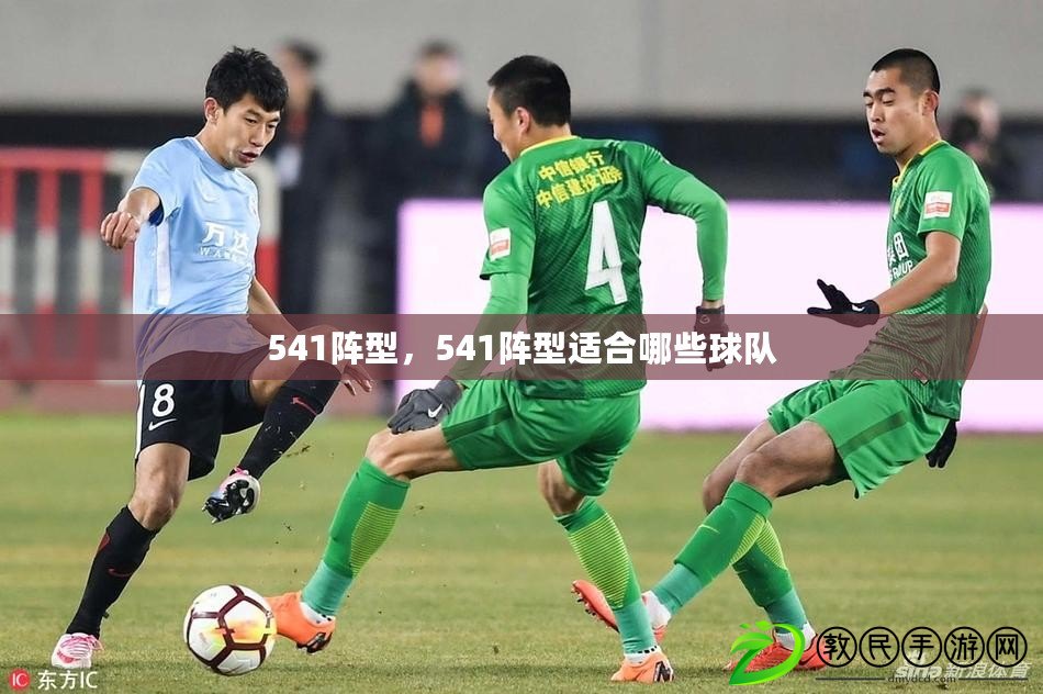 541陣型，541陣型適合哪些球隊