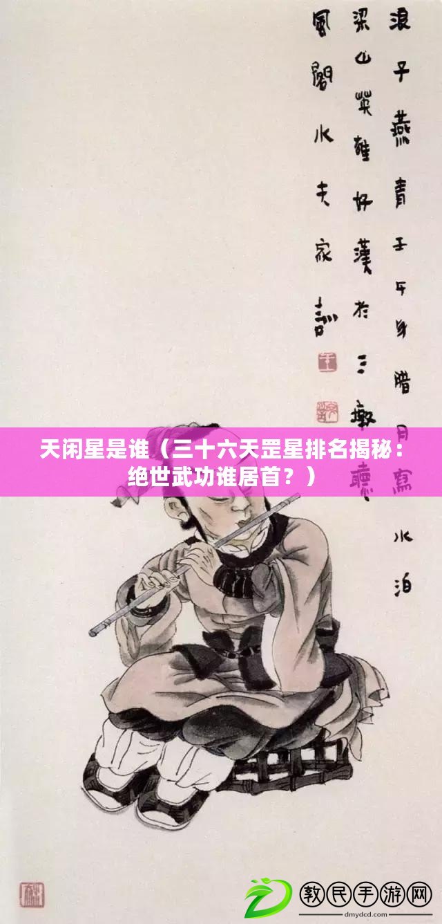 天閑星是誰（三十六天罡星排名揭秘：絕世武功誰居首？）
