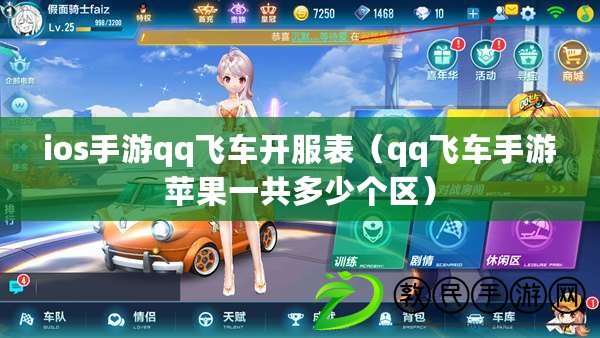 ios手游qq飛車開服表（qq飛車手游蘋果一共多少個區）
