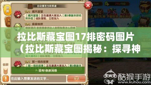 拉比斯藏寶圖17排密碼圖片(拉比斯藏寶圖揭秘:探尋神秘寶藏的路線和線索) 拉比斯藏寶圖17排密碼圖片(拉比斯藏寶圖揭秘:探尋神秘寶藏的路線和線索)