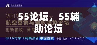 55論壇，55輔助論壇