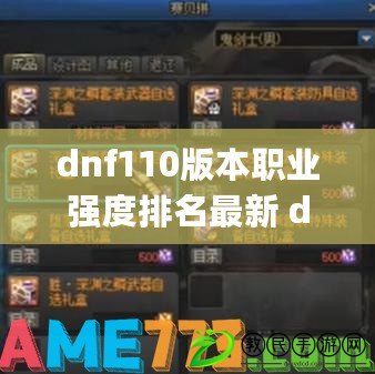 dnf110版本職業強度排名最新 dnf地下城與勇士110版本(必練)最強職業排名一覽