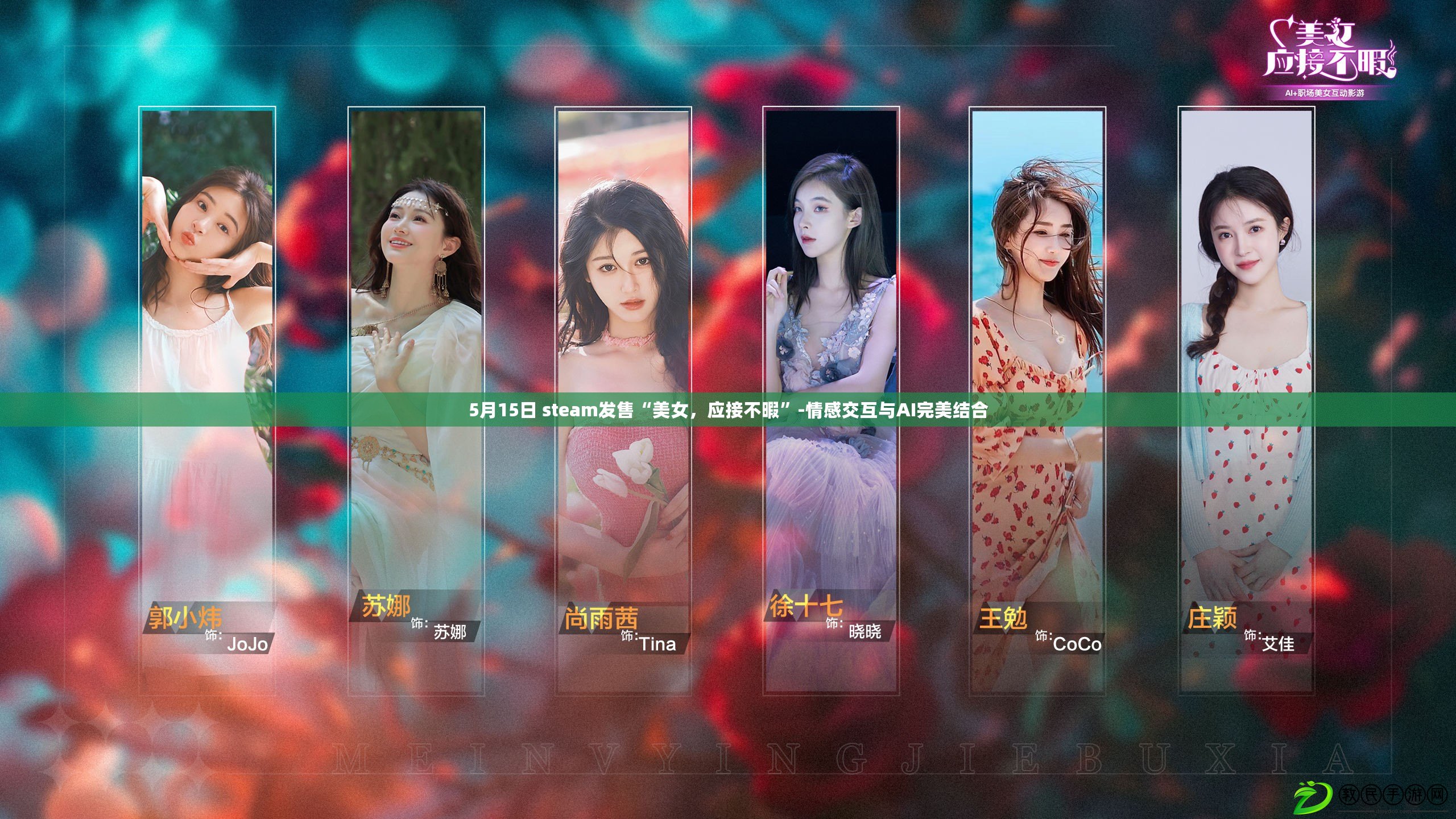 5月15日 steam發售“美女，應接不暇”-情感交互與AI完美結合