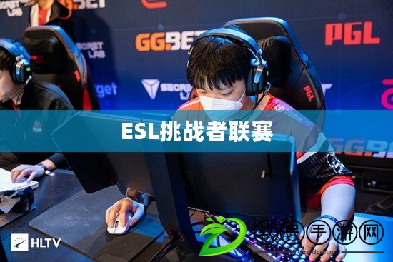 ESL挑戰者聯賽