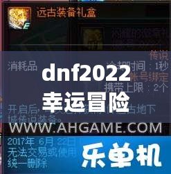 dnf2022幸運冒險家第二期活動詳細介紹 DNF(地下城與勇士)幸運冒險家第二期活動網址及獎勵一覽